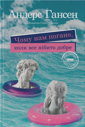 Обложка книги «Чому нам погано, коли все нібито добре» Андерса Гансена, психологическая литература на украинском языке