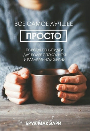 Книга "Всё самое лучшее просто" Брук Макэлри — психологическая книга о повседневных идеях для спокойной жизни, Sovabooks