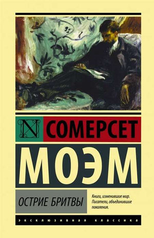Остриё бритвы Моэм С на обложке книги русских классических художественных произведений Sovabooks