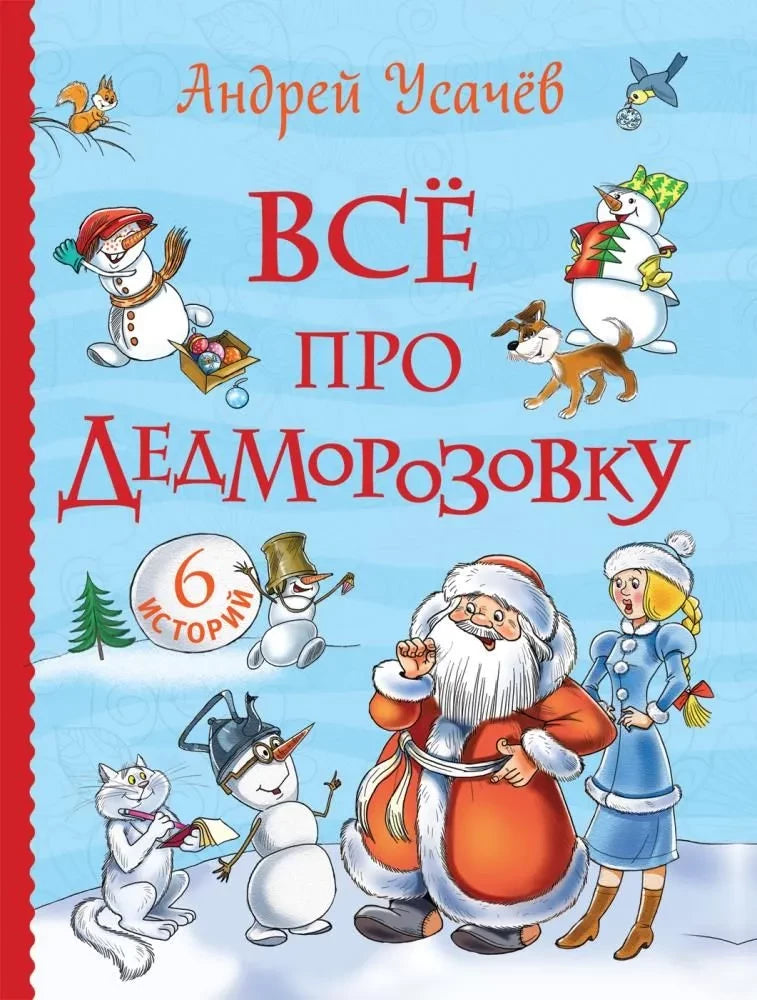 Детская русская книга "Всё про Дедморозовку" от SOVABOOKS с яркой обложкой и зимним сюжетом