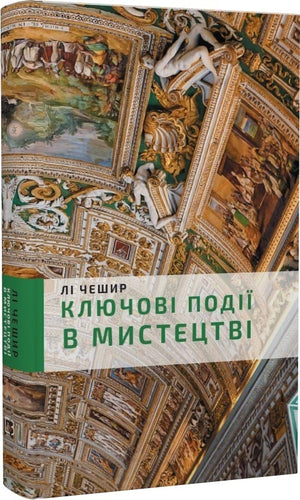 Книга "Ключові події в мистецтві" Лі Чешир, науково-пізнавальна література українською, видання Sovabooks