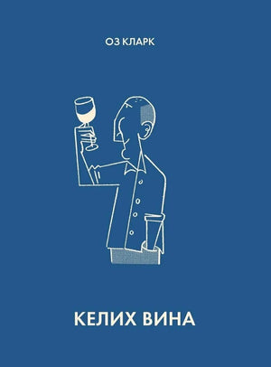 Келих вина на обложке книги "Оз Кларк" — украинская научная и образовательная книга Sovabooks