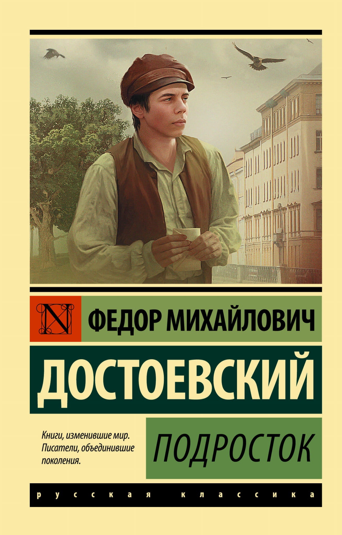 Обложка книги "Подросток" из серии классическая русская художественная литература, издана SOVABOOKS
