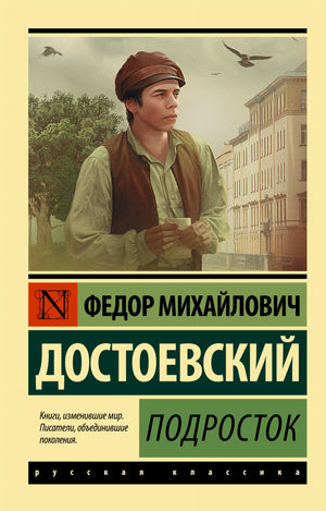Изображение книги "Подросток" Ф.М. Достоевского из классической русской литературы Sovabooks, вид спереди на обложке