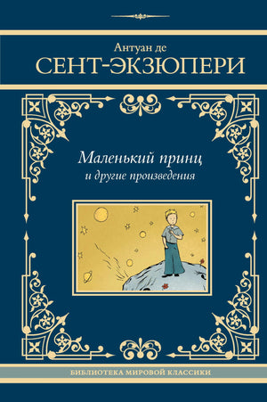 Книга "Маленький принц и другие произведения" в жанре русской художественной классики, издание Sovabooks, обложка с текстом