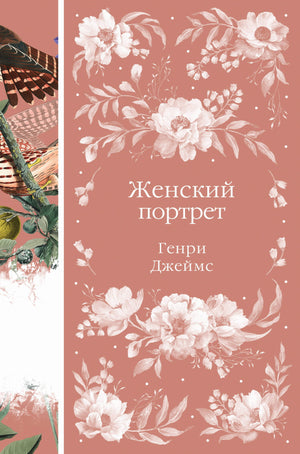 Обложка книги "Женский портрет" Генри Джеймс, классика русской художественной литературы, издана Sovabooks.