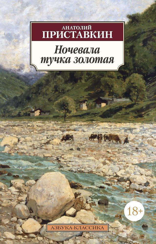 Книга "Ночевала тучка золотая" от SOVABOOKS, классическая русская художественная литература, изображение обложки.