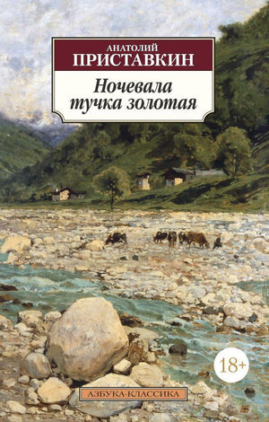 Обложка книги "Ночевала тучка золотая" Анатолий Приставкин, российская художественная классика, изображение на фоне книги Sovabooks