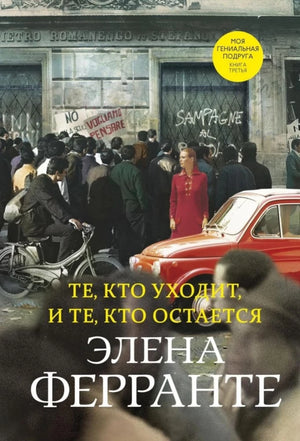 Обложка книги "Те, кто уходит, и те, кто остается" Элены Ферранте, современная художественная литература, изображение на фоне.