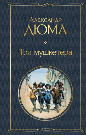 Обложка книги "Три мушкетера" Александра Дюма, классика русской фантастики, издана Sovabooks