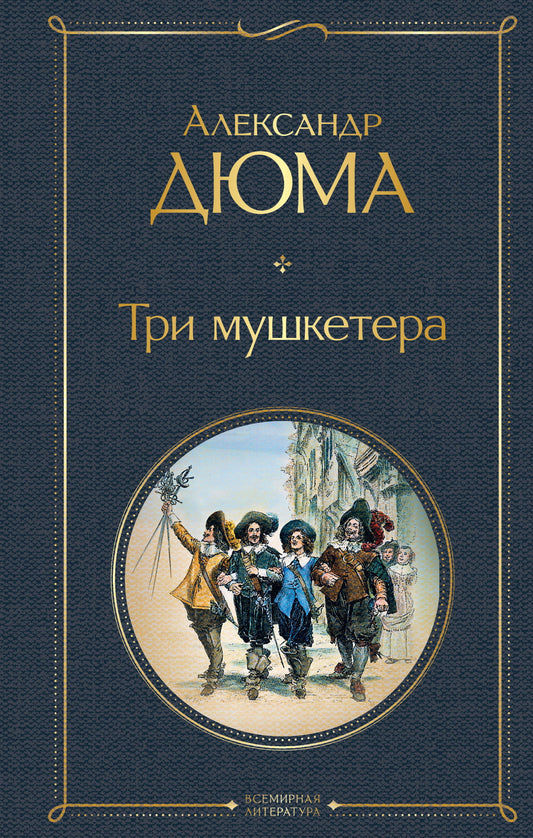 Обложка книги "Три мушкетера" российские художественные классики, издание SOVABOOKS, изображение книги с яркой обложкой