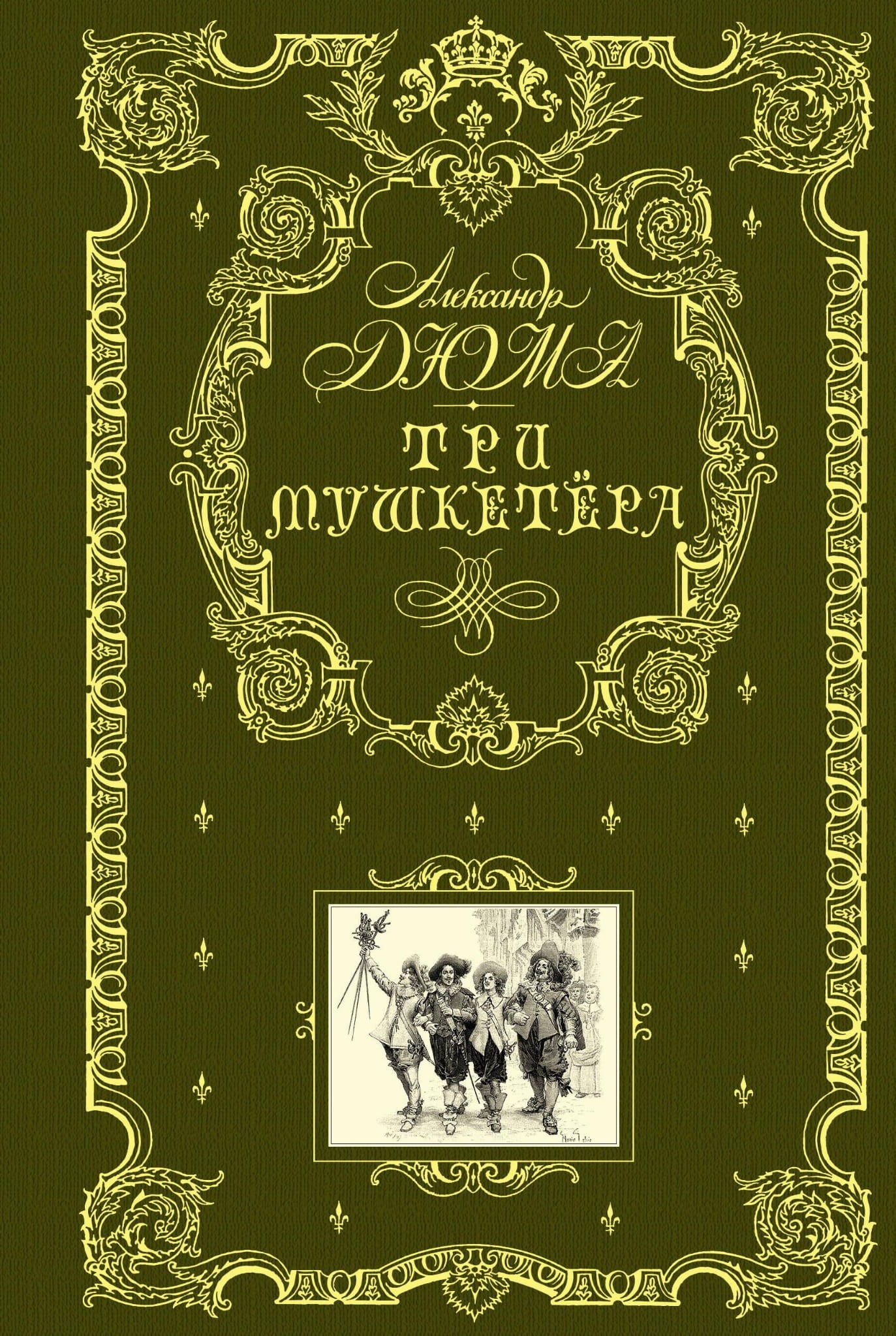 Обложка книги «Три мушкетера» — классика русской художественной литературы, издание SOVABOOKS, изображение на фоне.