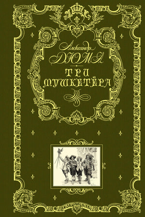 Обложка книги "Три мушкетера" Александра Дюма, классика русской художественной литературы, издание Sovabooks.