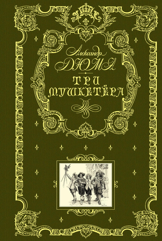 Обложка книги «Три мушкетера» — классика русской художественной литературы, издание SOVABOOKS, изображение на фоне.