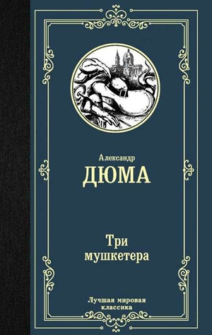 Обложка книги "Три мушкетёра" Александра Дюма, классика русской художественной литературы, издание Sovabooks.