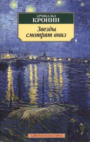 Обложка книги "Звезды смотрят вниз" Кронин А, российская классическая художественная литература от Sovabooks