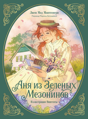 Детская книга Аня из зеленых мезонинов Монтгомери Л.М, иллюстрация на обложке, издана Sovabooks.