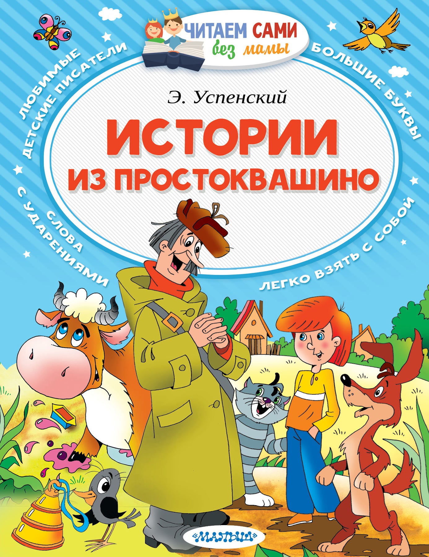 Детская книга "Истории из Простоквашино" от SOVABOOKS, иллюстрированное издание для детей