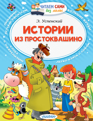 Детская книга "Истории из Простоквашино" Эдуарда Успенского, иллюстрации, российское издание, для детей