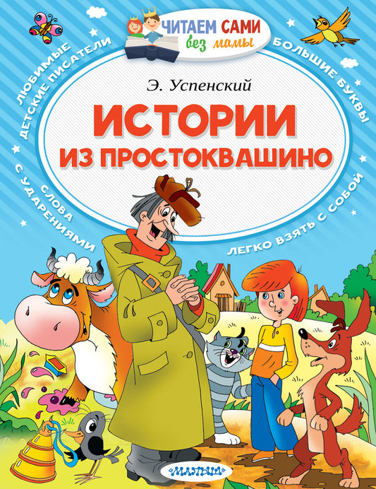 Детская книга "Истории из Простоквашино" от SOVABOOKS, иллюстрированное издание для детей