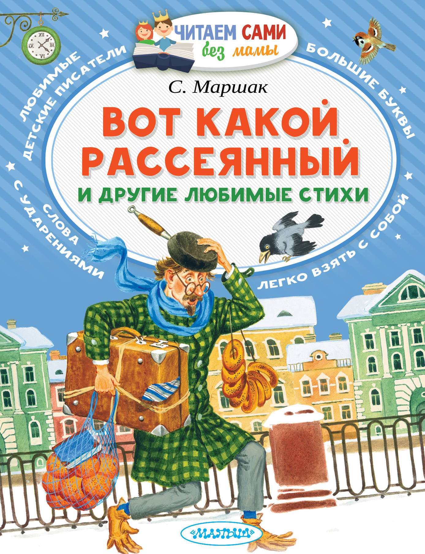 Обложка книги "Вот какой рассеянный и другие любимые стихи" для детей от SOVABOOKS, яркая и красочная иллюстрация