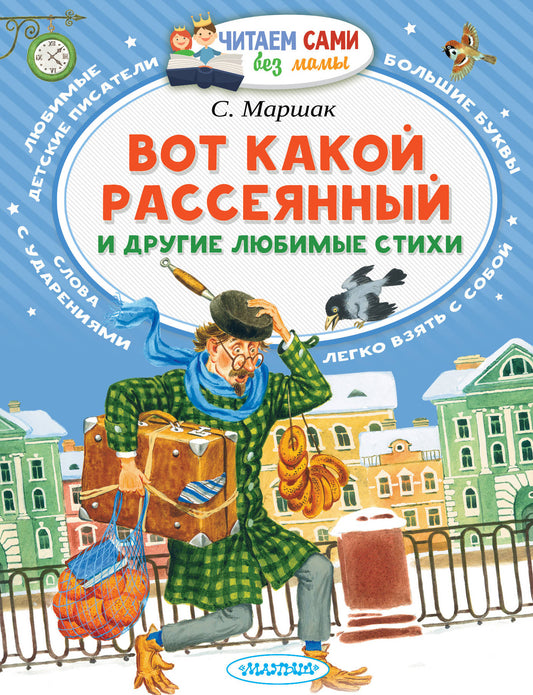 Обложка книги "Вот какой рассеянный и другие любимые стихи" для детей от SOVABOOKS, яркая и красочная иллюстрация