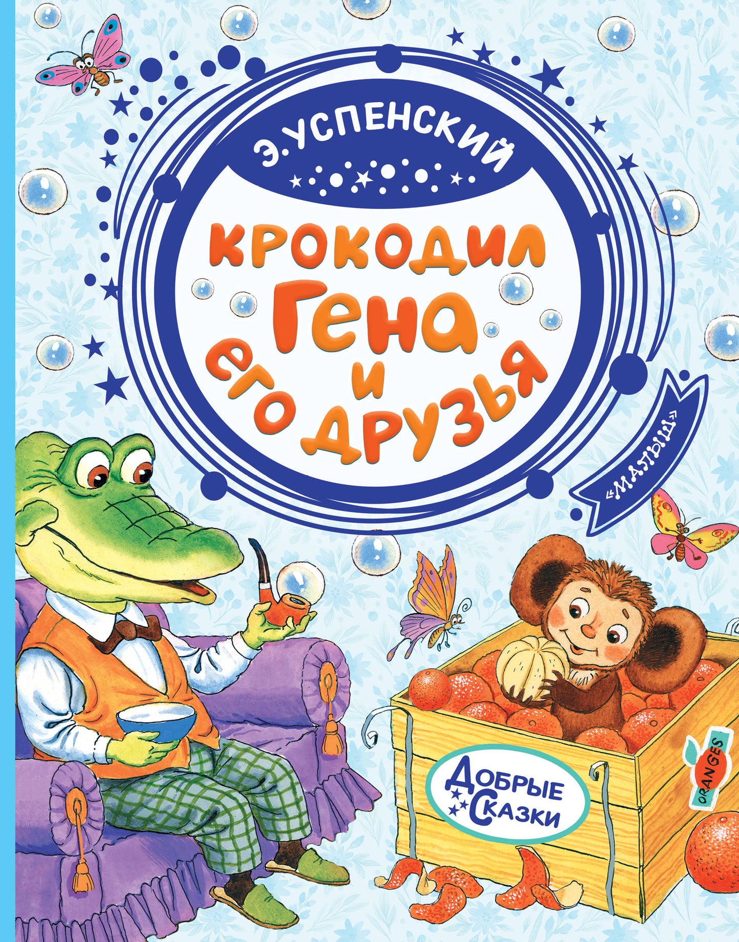 Книга "Крокодил Гена и его друзья" для детей, русское издание, иллюстрации и яркое оформление, детская литература SOVABOOKS