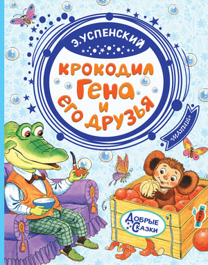 Детская книга "Крокодил Гена и его друзья" Эдуарда Успенского, российская книга для детей, иллюстрации на обложке
