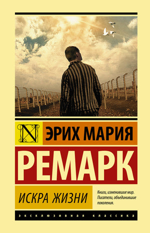 Обложка книги «Искра жизни» Эрих Мария Ремарк, классика российской художественной литературы, изданная Sovabooks