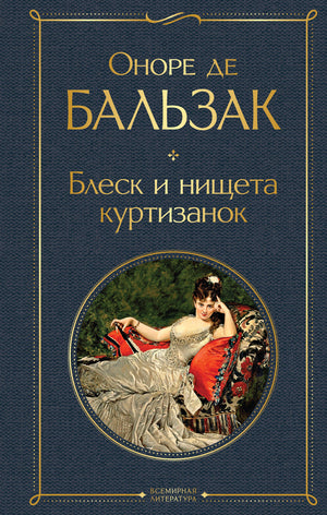 Российская художественная книга "Блеск и нищета куртизанок" Оноре де Бальзак, классика литературы, издана Sovabooks