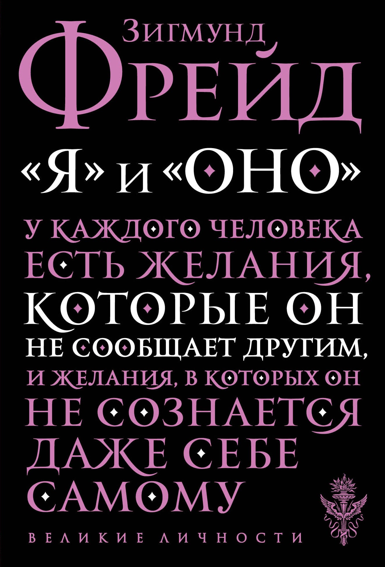 Книга "Я" и "Оно" по психологии от SOVABOOKS, изображение обложки российской профессиональной нехудожественной книги