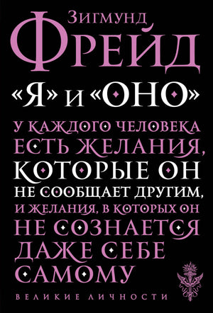 Книга "Я" и "Оно" Зигмунда Фрейда, профессиональная психологическая литература на русском языке, издание Sovabooks.
