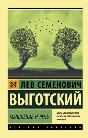 Книга "Мышление и речь" Л.С. Выготский, профессиональная научная литература по психологии, изображение обложки Sovabooks