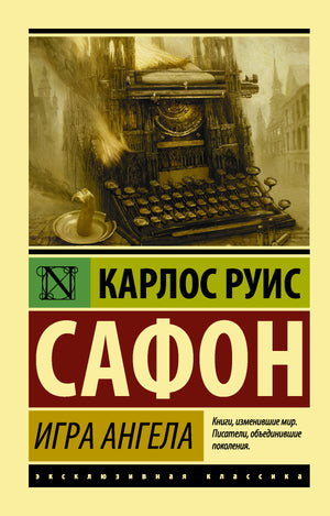 Обложка книги «Игра ангела» Карлоса Руїса Сафона, российское издание классической художественной литературы Sovabooks
