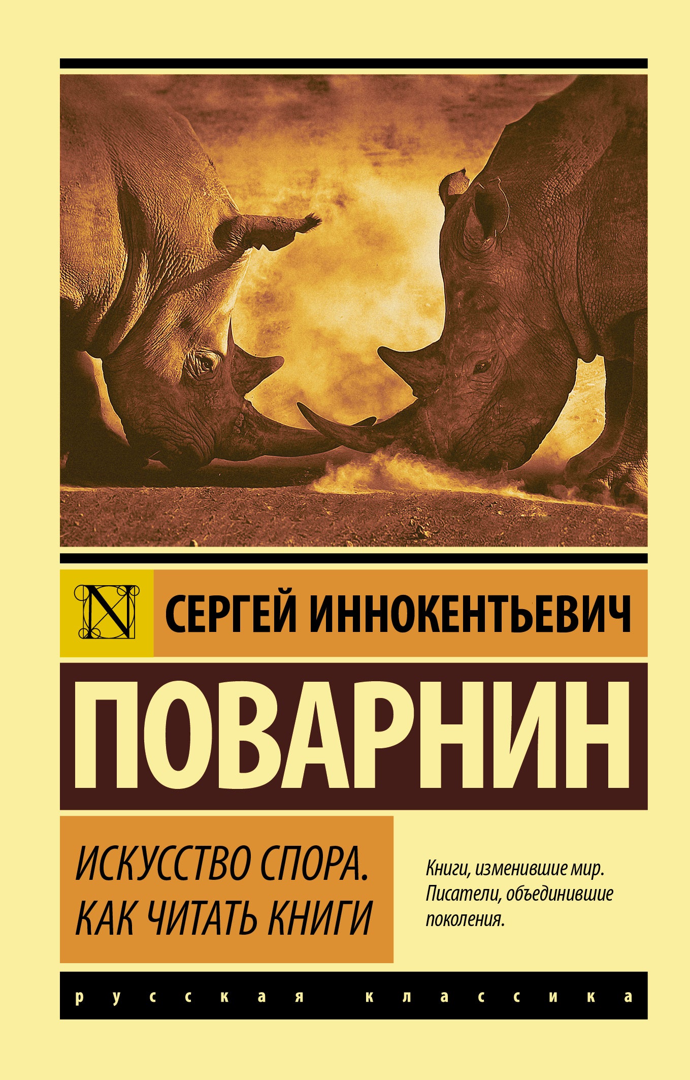 Обложка книги "Искусство спора. Как читать книги" от SOVABOOKS, классика русской литературы с ярким дизайном.