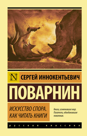 Обложка книги «Искусство спора. Как читать книги» Поварнин С.И., классическая российская художественная литература, издание Sovabooks