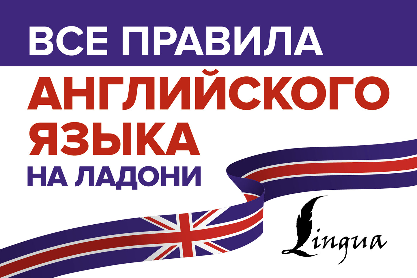 Изображение книги "Все правила английского языка на ладони" от SOVABOOKS, учебник по изучению английского языка