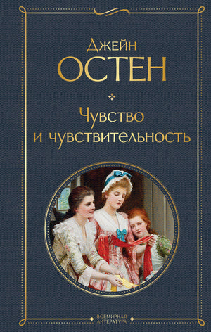 Обложка книги "Чувство и чувствительность" Остен Дж, классическая русская художественная литература, издательство Sovabooks
