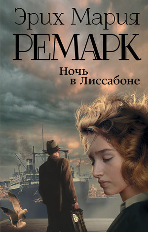 Обложка книги "Ночь в Лиссабоне" Эриха Марии Ремарка, российское издание классической художественной литературы Sovabooks.