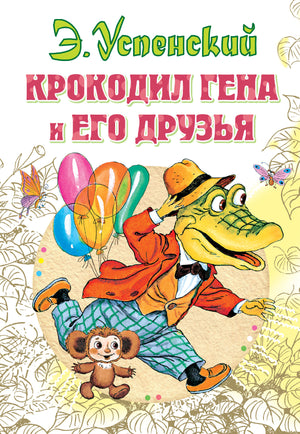 Детская книга "Крокодил Гена и его друзья" Эдуарда Успенского, издана Sovabooks, изображение обложки книги