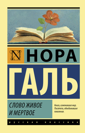 Книга "Слово живое и мертвое" Галь Н, русская художественная литература, обложка книги, издание Sovabooks