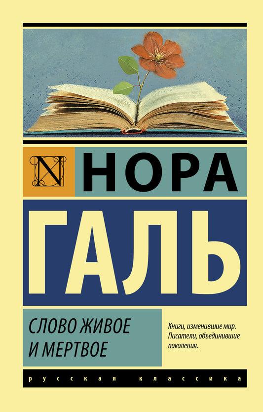 Книга "Слово живое и мертвое" по искусству и культуре, российское издание, обложка с названием и авторским дизайном