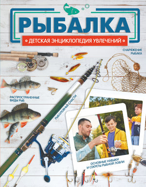 Детская книга о рыбалке "Рыбалка" авторов Хомич Е.О. и Мельников И.В., изображение обложки книги.