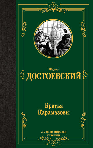 Российская художественная книга "Братья Карамазовы" Ф.М. Достоевского, классика русской литературы, издана Sovabooks.