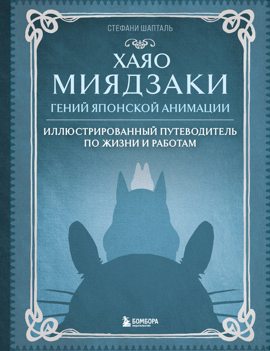 Книга Хаяо Миядзаки. Гений японской анимации, изданная SOVABOOKS, изображение обложки на белом фоне