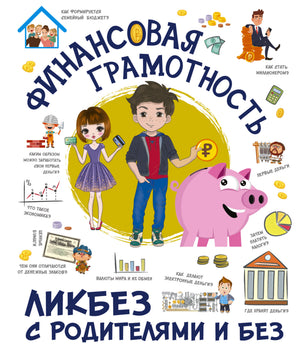 Обложка книги «Финансовая грамотность» Макаркин Р.В., российская нон-фикшн психология, бренд Sovabooks.