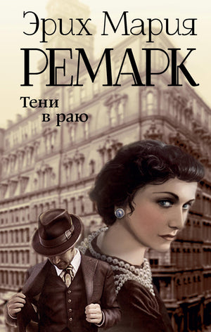 Обложка книги "Тени в раю" Эрих Мария Ремарк, классика русской художественной литературы, издание Sovabooks