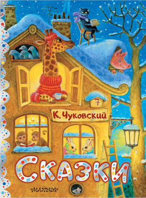 Детская книга "Сказки" Корнея Чуковского, иллюстрации К. Павловой, издана Sovabooks, изображение обложки книги