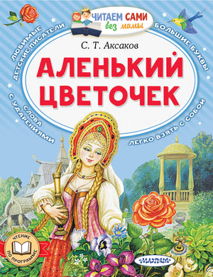 Книга "Аленький цветочек" С.Т. Аксакова, детская российская книга, иллюстрированное издание, обложка с ярким изображением.