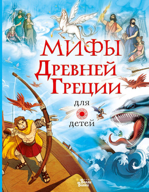 Детская книга "Мифы Древней Греции" Милбурн А — иллюстрированное издание для детей, на обложке изображены древнегреческие боги.